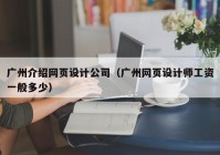 广州介绍网页设计公司（广州网页设计师工资一般多少）
