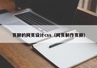 页脚的网页设计css（网页制作页脚）
