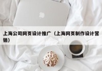 上海公司网页设计推广（上海网页制作设计营销）