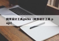 网页设计工具gecko（网页设计工具 page）