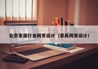 北京家居行业网页设计（家具网页设计）