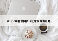 设计公司北京网页（北京网页设计师）