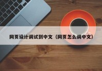 网页设计调试到中文（网页怎么调中文）