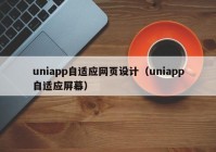 uniapp自适应网页设计（uniapp自适应屏幕）