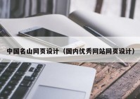 中国名山网页设计（国内优秀网站网页设计）