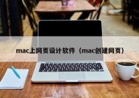 mac上网页设计软件（mac创建网页）