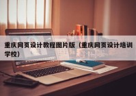 重庆网页设计教程图片版（重庆网页设计培训学校）