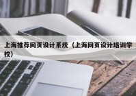 上海推荐网页设计系统（上海网页设计培训学校）