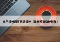南平漳州网页网站设计（泉州网页设计制作）