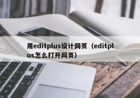 用editplus设计网页（editplus怎么打开网页）