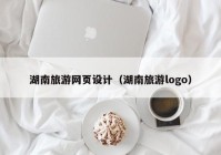 湖南旅游网页设计（湖南旅游logo）