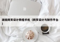湖南网页设计教程手机（网页设计与制作平台）