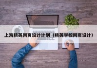 上海精英网页设计计划（精英学校网页设计）
