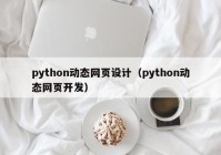 python动态网页设计（python动态网页开发）