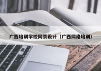 广西培训学校网页设计（广西网络培训）