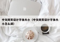 中文网页设计字体大小（中文网页设计字体大小怎么调）