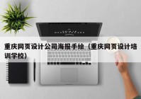 重庆网页设计公司海报手绘（重庆网页设计培训学校）