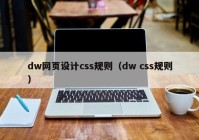 dw网页设计css规则（dw css规则）