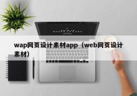 wap网页设计素材app（web网页设计素材）