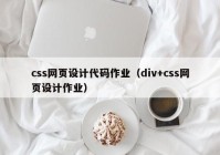 css网页设计代码作业（div+css网页设计作业）