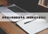 网页设计英雄联盟李青（英雄联盟页面设计）