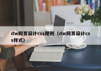 dw网页设计css规则（dw网页设计css样式）