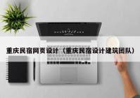 重庆民宿网页设计（重庆民宿设计建筑团队）