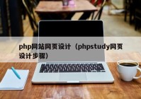 php网站网页设计（phpstudy网页设计步骤）