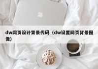 dw网页设计背景代码（dw设置网页背景图像）