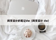网页设计的笔记dw（网页设计 dw）