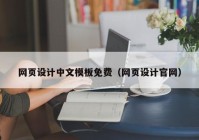 网页设计中文模板免费（网页设计官网）