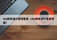 dw网页设计密码登录（dw网页设计登录界面）