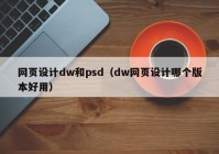 网页设计dw和psd（dw网页设计哪个版本好用）