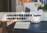 python设计登录注册网页（python设计用户登录程序）