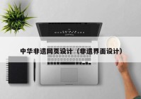 中华非遗网页设计（非遗界面设计）