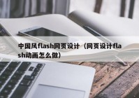 中国风flash网页设计（网页设计flash动画怎么做）