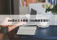 dw设计三个网页（dw做网页设计）