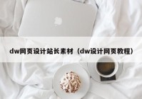 dw网页设计站长素材（dw设计网页教程）
